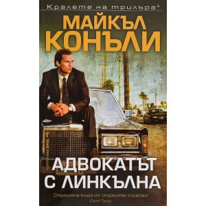 Адвокатът с линкълна - книга 1