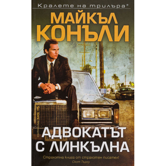 Адвокатът с линкълна - книга 1 | Майкъл Конъли