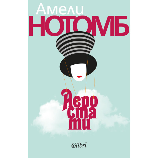 Аеростати | Амели Нотомб