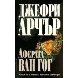 Аферата Ван Гог