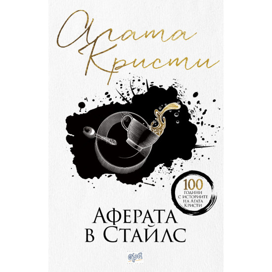 Аферата в Стайлс | Агата Кристи