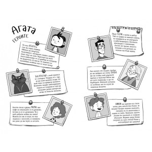 Агата: Малко смелост