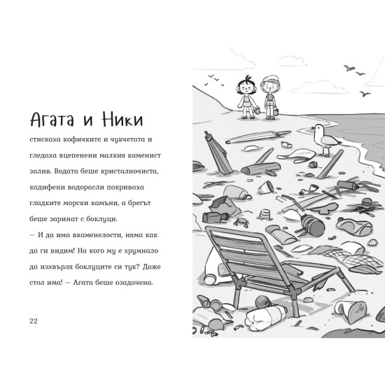 Агата: Мисия чист плаж | Александра Георгиева