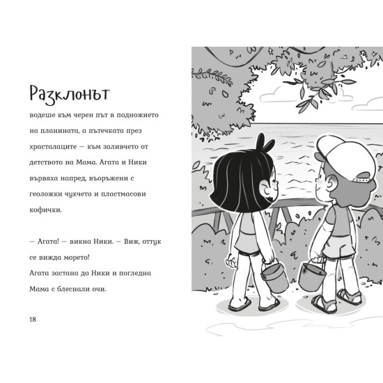 Агата: Мисия чист плаж | Александра Георгиева