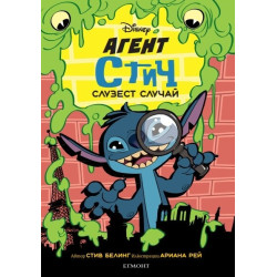 Агент Стич: Слузест случай Агент Стич: Слузест случай