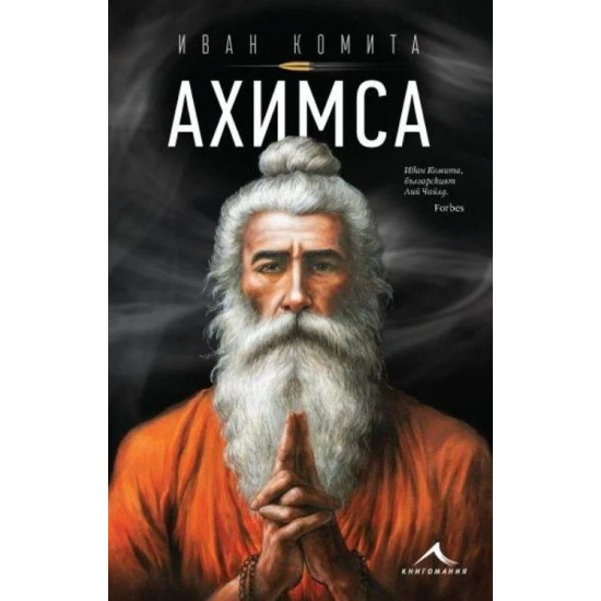 Ахимса | Иван Комита