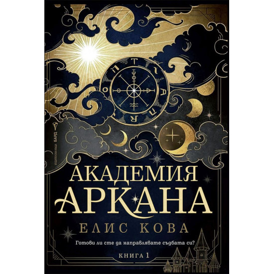 Академия „Аркана“ | Елис Кова
