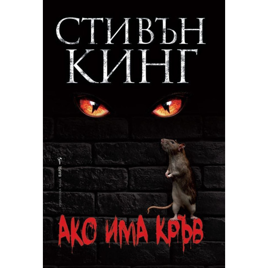 Ако има кръв | Стивън Кинг