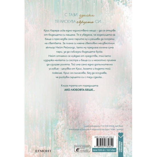 Ако любовта си имаше цена - книга 3 | Ана Хуанг
