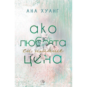 Ако любовта си имаше цена - книга 3