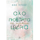 Ако любовта си имаше цена - книга 3 | Ана Хуанг