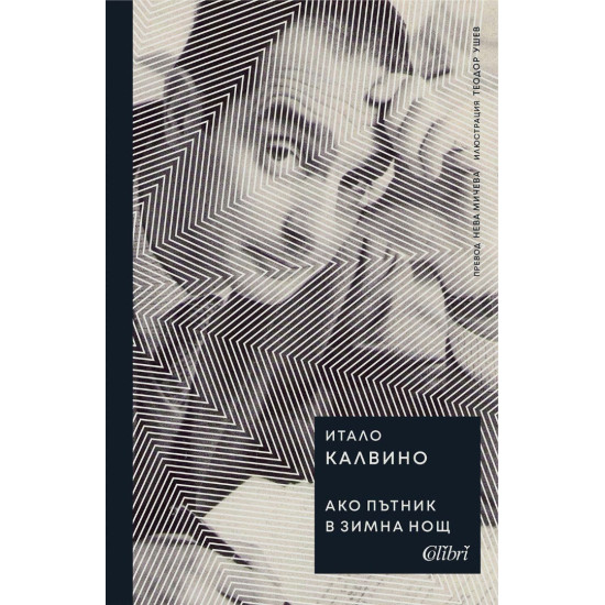 Ако пътник в зимна нощ | Итало Калвино