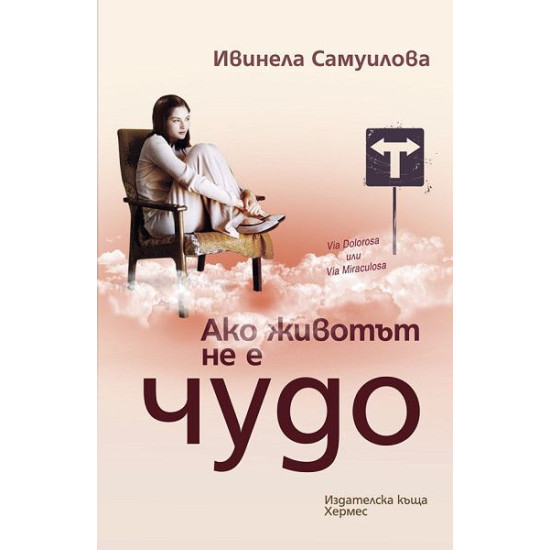 Ако животът не е чудо | Ивинела Самуилова