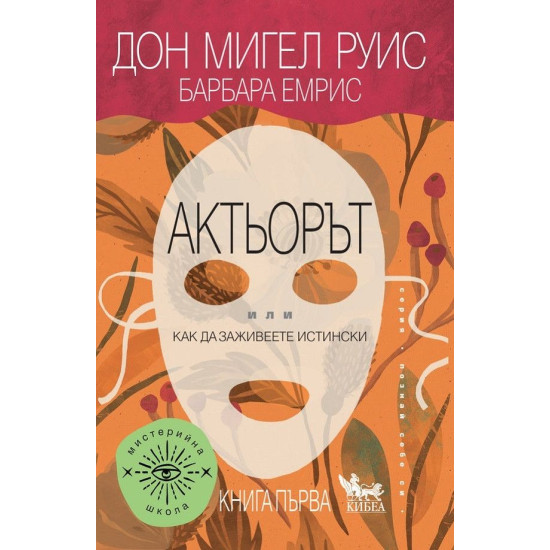 Актьорът или как да живеете истински - книга 1 | Дон Мигел Руис