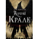 Алчни крале - книга 2 | Лий Бардуго