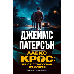Алекс Крос: Не се страхувай от злото