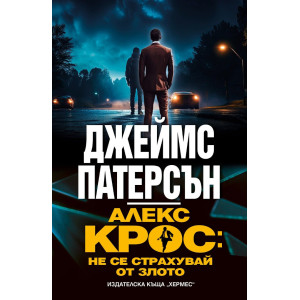 Алекс Крос: Не се страхувай от злото