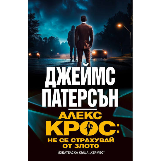 Алекс Крос: Не се страхувай от злото | Джеймс Патерсън