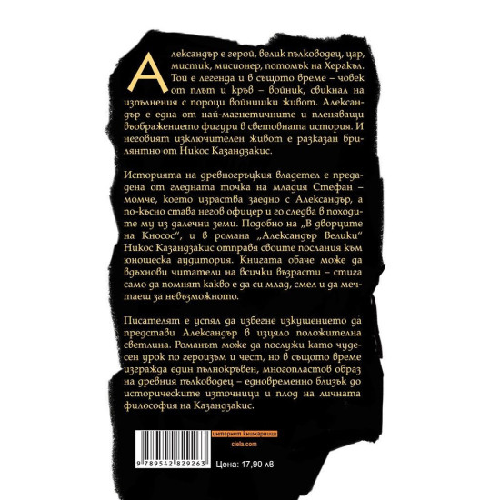 Александър Велики | Никос Казандзакис