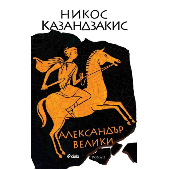 Александър Велики | Никос Казандзакис