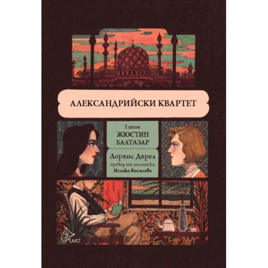 Александрийски квартет - том 1 | Лорънс Дърел