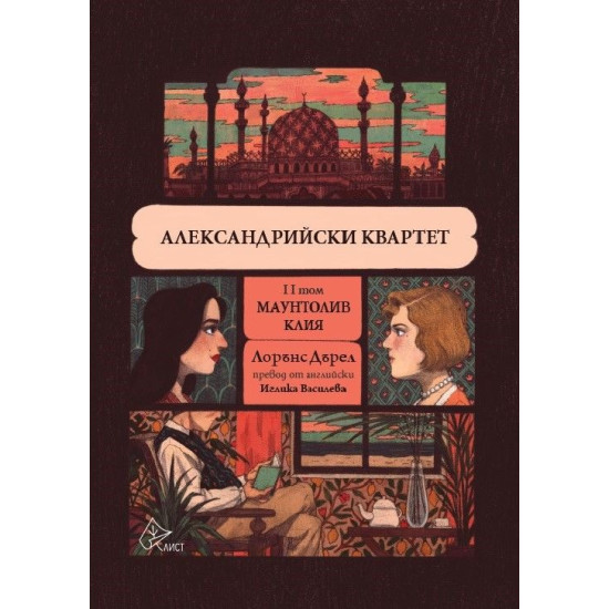 Александрийски квартет - том 2 | Лорънс Дърел