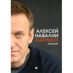 Алексей Навални: Патриот