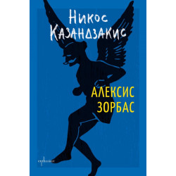 Алексис Зорбас