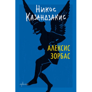 Алексис Зорбас