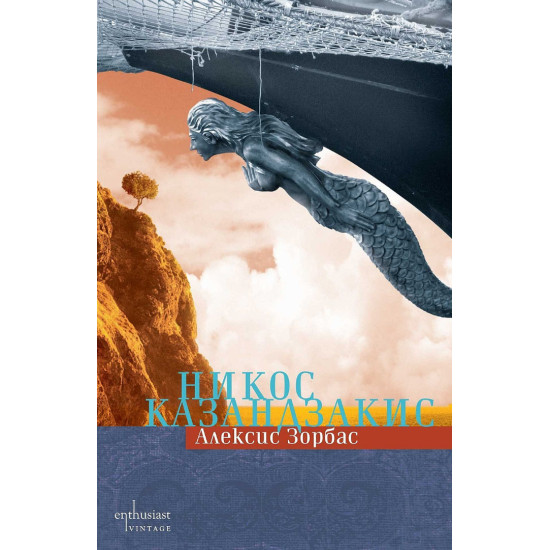 Алексис Зорбас | Никос Казандзакис