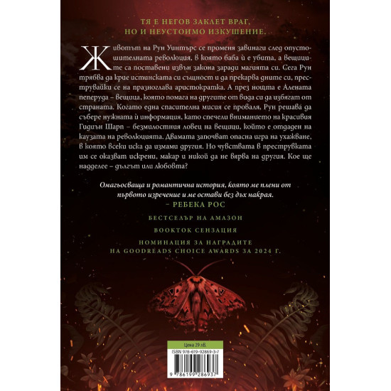 Алената пеперуда - книга 1 | Кристен Сикарели