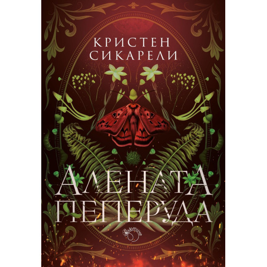 Алената пеперуда - книга 1 | Кристен Сикарели