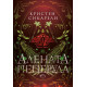Алената пеперуда - книга 1 | Кристен Сикарели