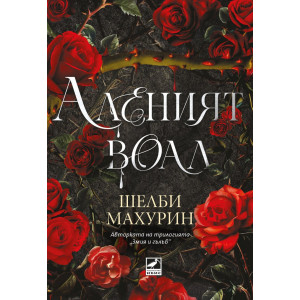 Аленият воал - книга 1
