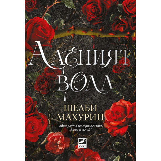 Аленият воал - книга 1 | Шелби Махурин