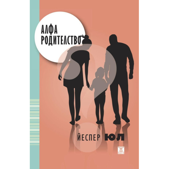 Алфа родителство | Йеспер Юл