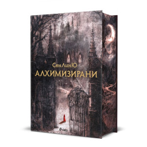 Алхимизирани