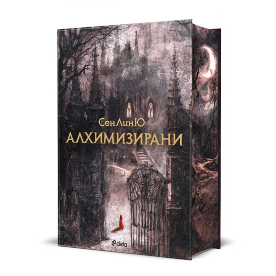 Алхимизирани | СенЛинЮ