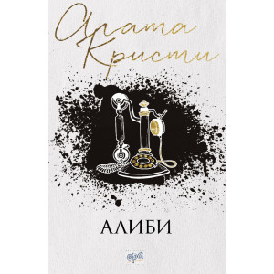 Алиби