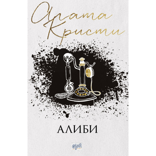 Алиби | Агата Кристи