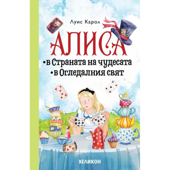 Алиса в Страната на чудесата. Алиса в Огледалния свят - твърди корици | Луис Карол