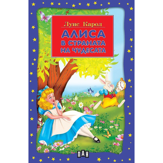 Алиса в страната на чудесата | Луис Карол