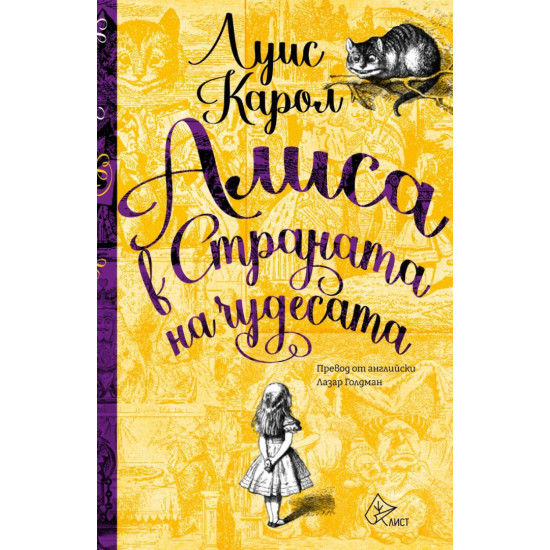 Алиса в Страната на чудесата | Луис Карол