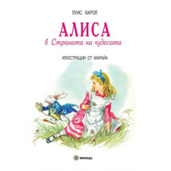 Алиса в страната на чудесата