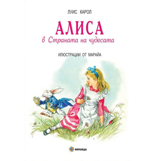 Алиса в страната на чудесата | Луис Карол