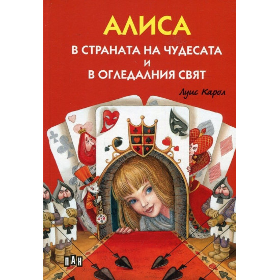 Алиса в страната на чудесата и в Огледалния свят | Луис Карол
