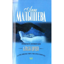 Алмазы Цирцеи