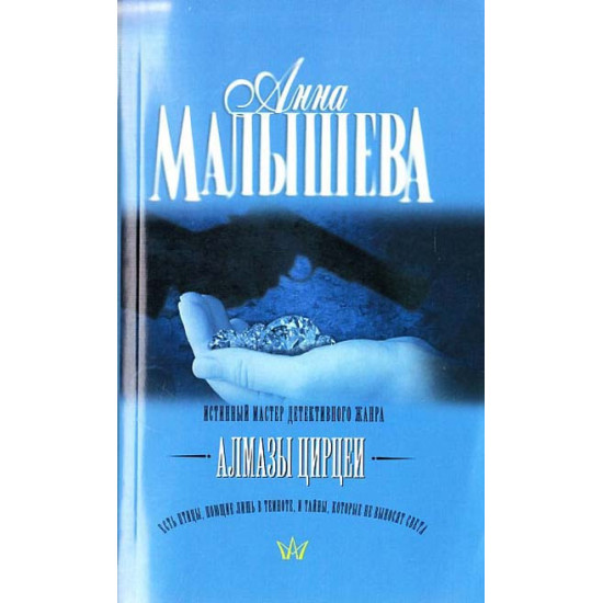 Алмазы Цирцеи | Анна Малишева
