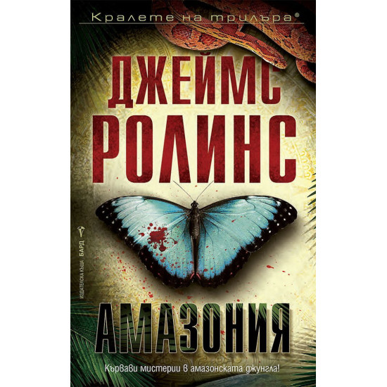 Амазония | Джеймс Ролинс