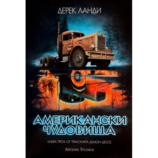 Американски чудовища - книга 3 | Дерек Ланди